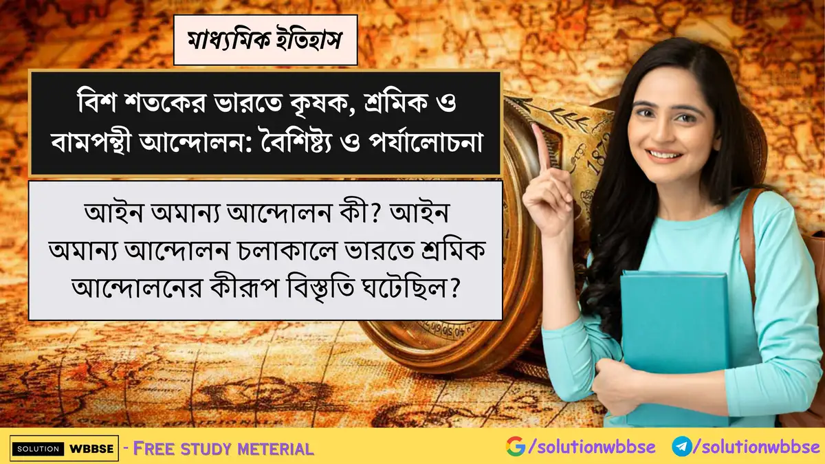 আইন অমান্য আন্দোলন কী? আইন অমান্য আন্দোলন চলাকালে ভারতে শ্রমিক আন্দোলনের কীরূপ বিস্তৃতি ঘটেছিল?