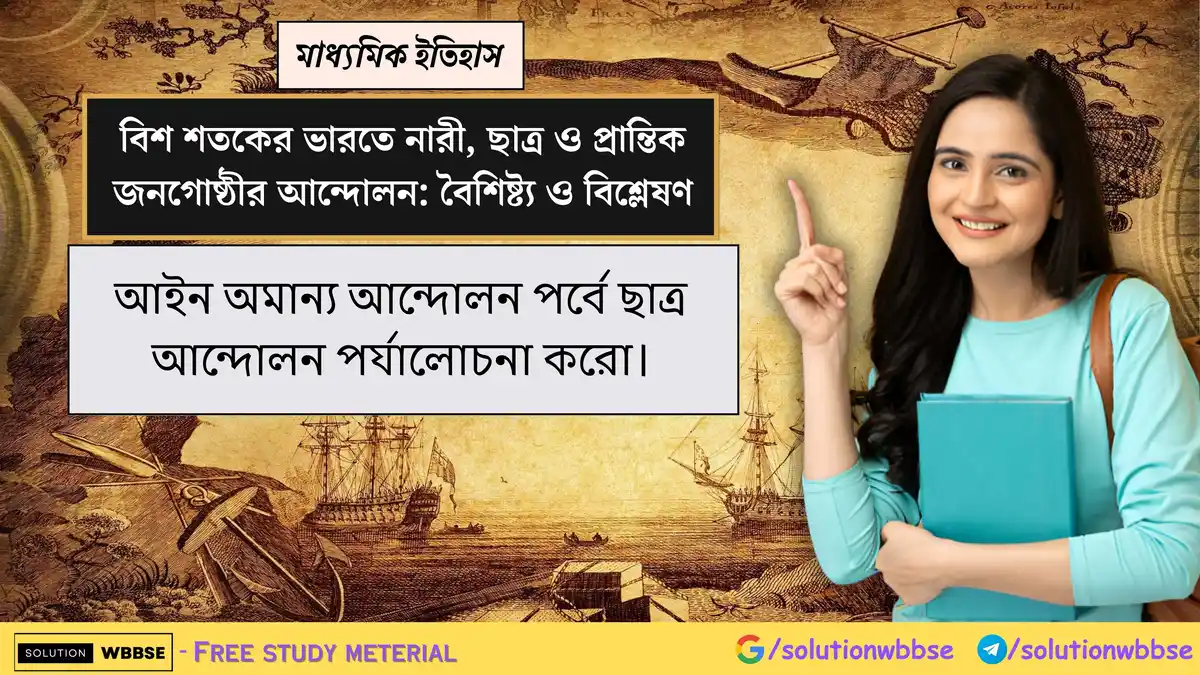 আইন অমান্য আন্দোলন পর্বে ছাত্র আন্দোলন পর্যালোচনা করো।