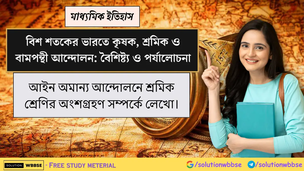 আইন অমান্য আন্দোলনে শ্রমিক শ্রেণির অংশগ্রহণ সম্পর্কে লেখো।