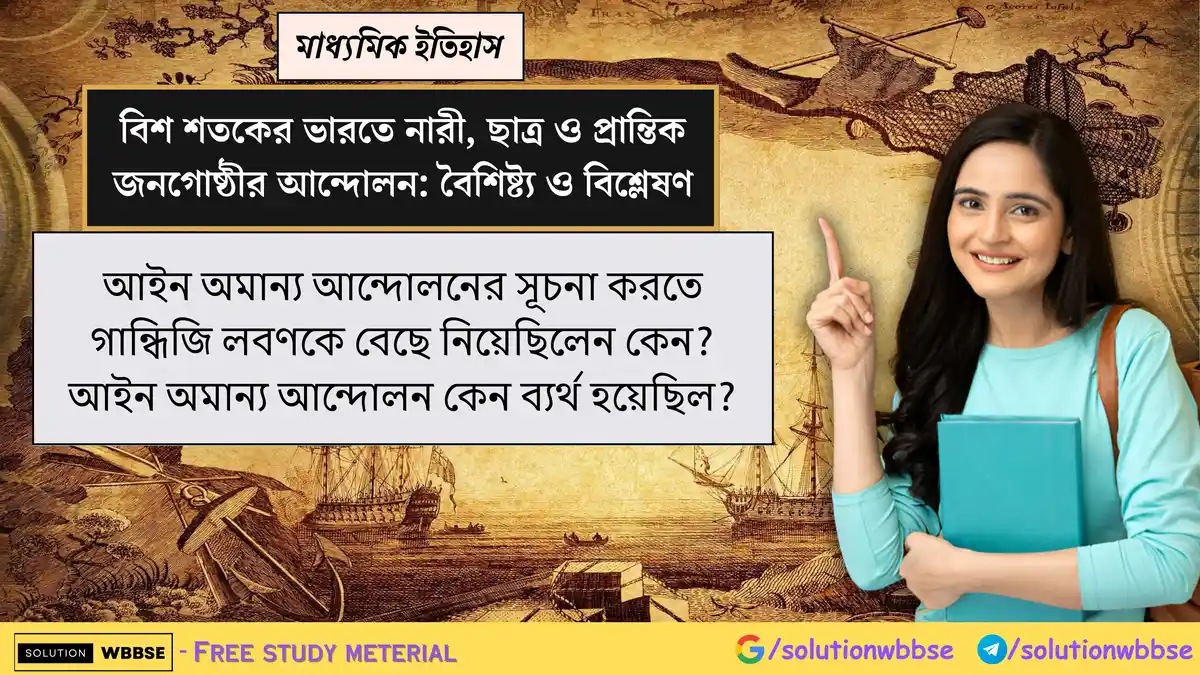 আইন অমান্য আন্দোলনের সূচনা করতে গান্ধিজি লবণকে বেছে নিয়েছিলেন কেন? আইন অমান্য আন্দোলন কেন ব্যর্থ হয়েছিল?