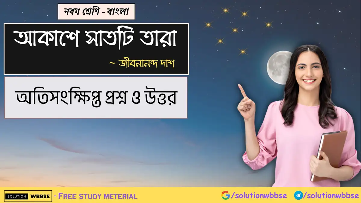 নবম শ্রেণি - বাংলা - আকাশে সাতটি তারা - অতিসংক্ষিপ্ত প্রশ্ন ও উত্তর