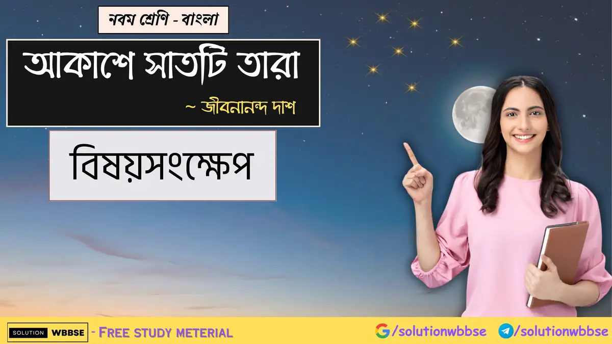 নবম শ্রেণি - বাংলা - আকাশে সাতটি তারা - বিষয়সংক্ষেপ