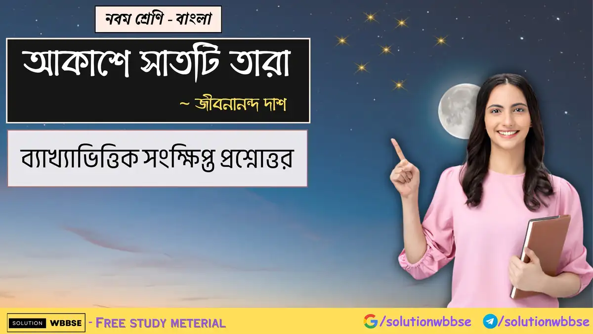 নবম শ্রেণি - বাংলা - আকাশে সাতটি তারা - ব্যাখ্যাভিত্তিক সংক্ষিপ্ত প্রশ্নোত্তর