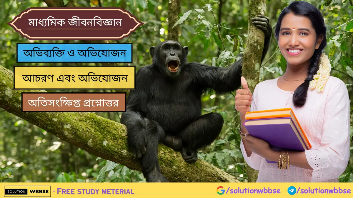 আচরণ এবং অভিযোজন – অতিসংক্ষিপ্ত প্রশ্নোত্তর