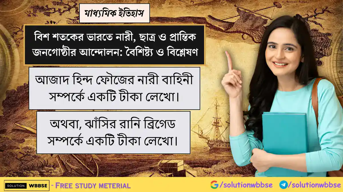 আজাদ হিন্দ ফৌজের নারী বাহিনী সম্পর্কে একটি টীকা লেখো। অথবা, ঝাঁসির রানি ব্রিগেড  সম্পর্কে একটি টীকা লেখো।