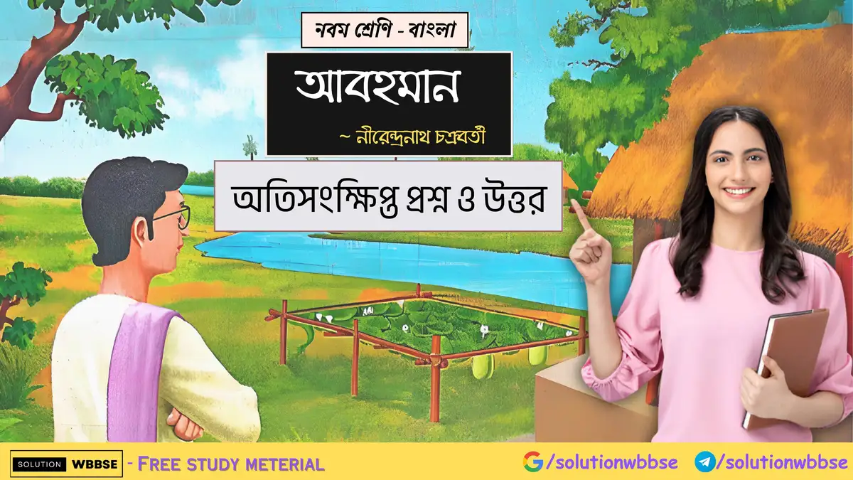 নবম শ্রেণি - বাংলা - আবহমান - অতিসংক্ষিপ্ত প্রশ্ন ও উত্তর