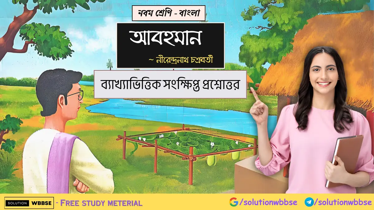নবম শ্রেণি - বাংলা - আবহমান - ব্যাখ্যাভিত্তিক সংক্ষিপ্ত প্রশ্নোত্তর