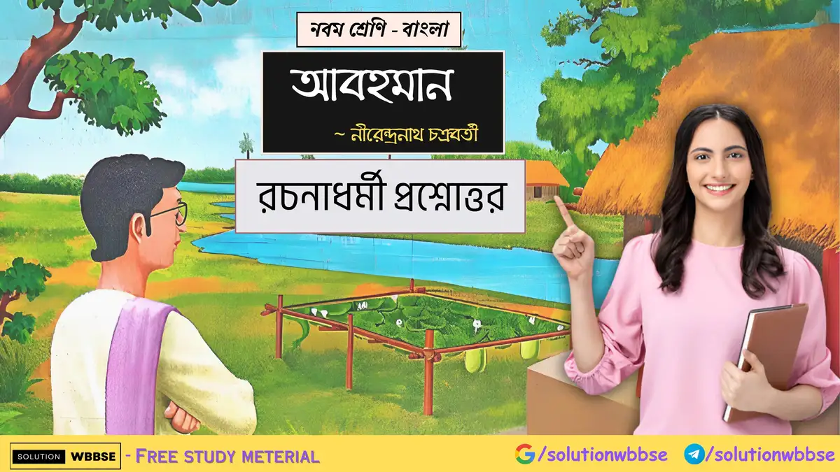 নবম শ্রেণি - বাংলা - আবহমান - রচনাধর্মী প্রশ্নোত্তর