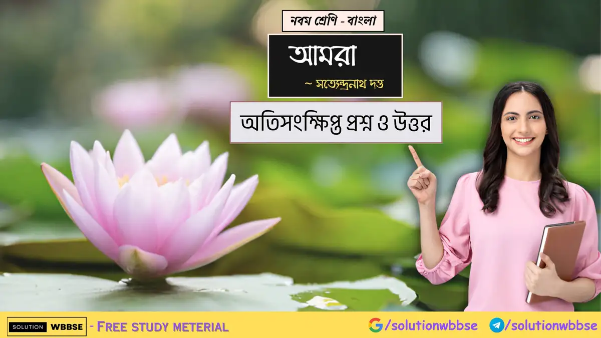 নবম শ্রেণি - বাংলা - আমরা - অতিসংক্ষিপ্ত প্রশ্ন ও উত্তর