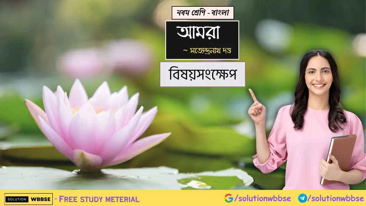 নবম শ্রেণি - বাংলা - আমরা - বিষয়সংক্ষেপ