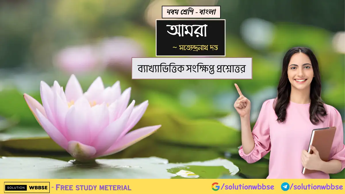 নবম শ্রেণি - বাংলা - আমরা - ব্যাখ্যাভিত্তিক সংক্ষিপ্ত প্রশ্নোত্তর