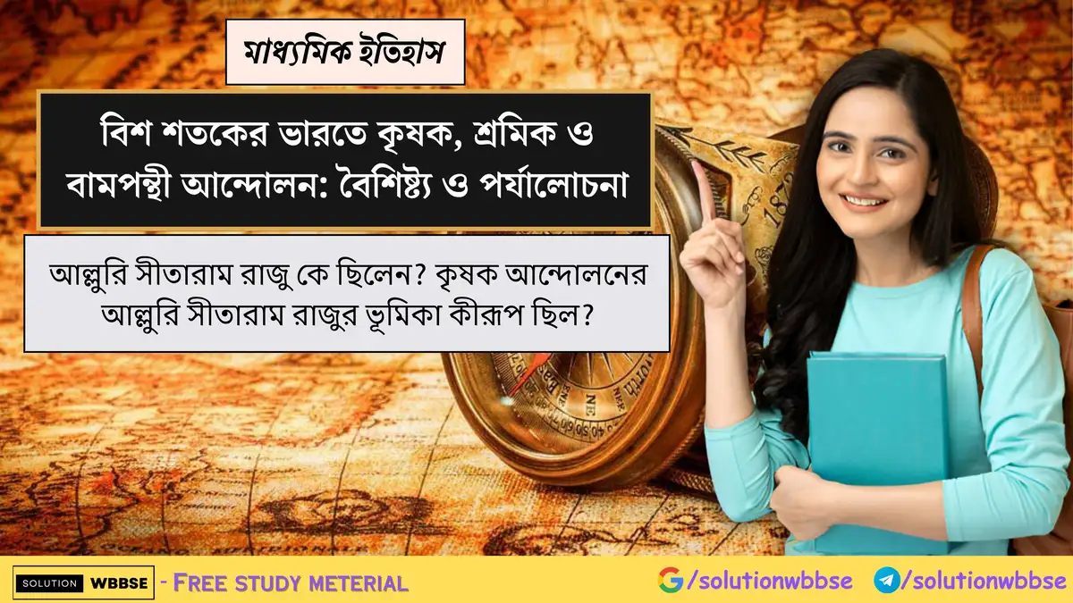 আল্লুরি সীতারাম রাজু কে ছিলেন? কৃষক আন্দোলনের আল্লুরি সীতারাম রাজুর ভূমিকা কীরূপ ছিল?