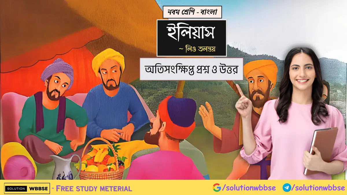 নবম শ্রেণি - বাংলা - ইলিয়াস - অতিসংক্ষিপ্ত প্রশ্ন ও উত্তর