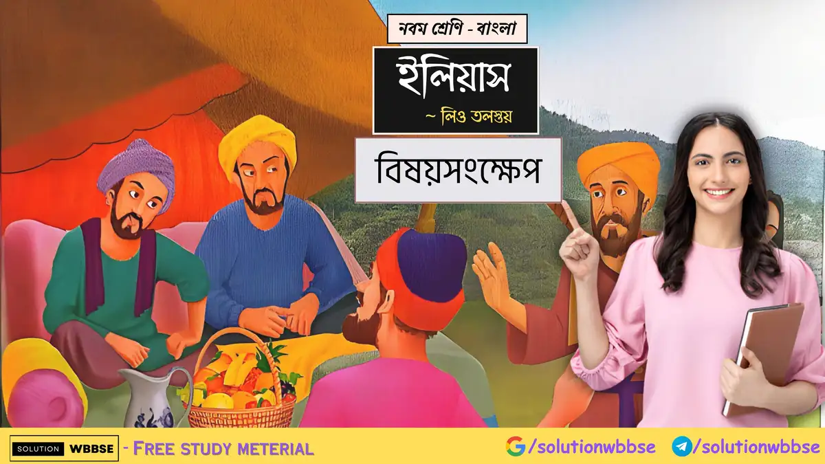 নবম শ্রেণি - বাংলা - ইলিয়াস - বিষয়সংক্ষেপ