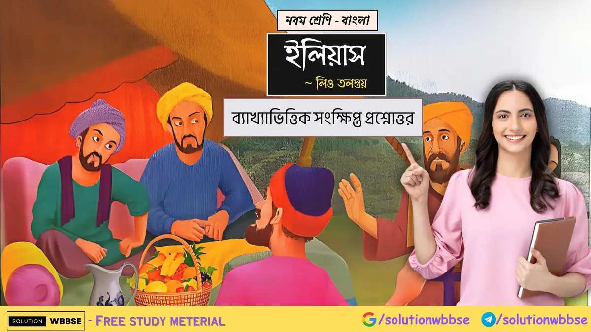 নবম শ্রেণি - বাংলা - ইলিয়াস - ব্যাখ্যাভিত্তিক সংক্ষিপ্ত প্রশ্নোত্তর