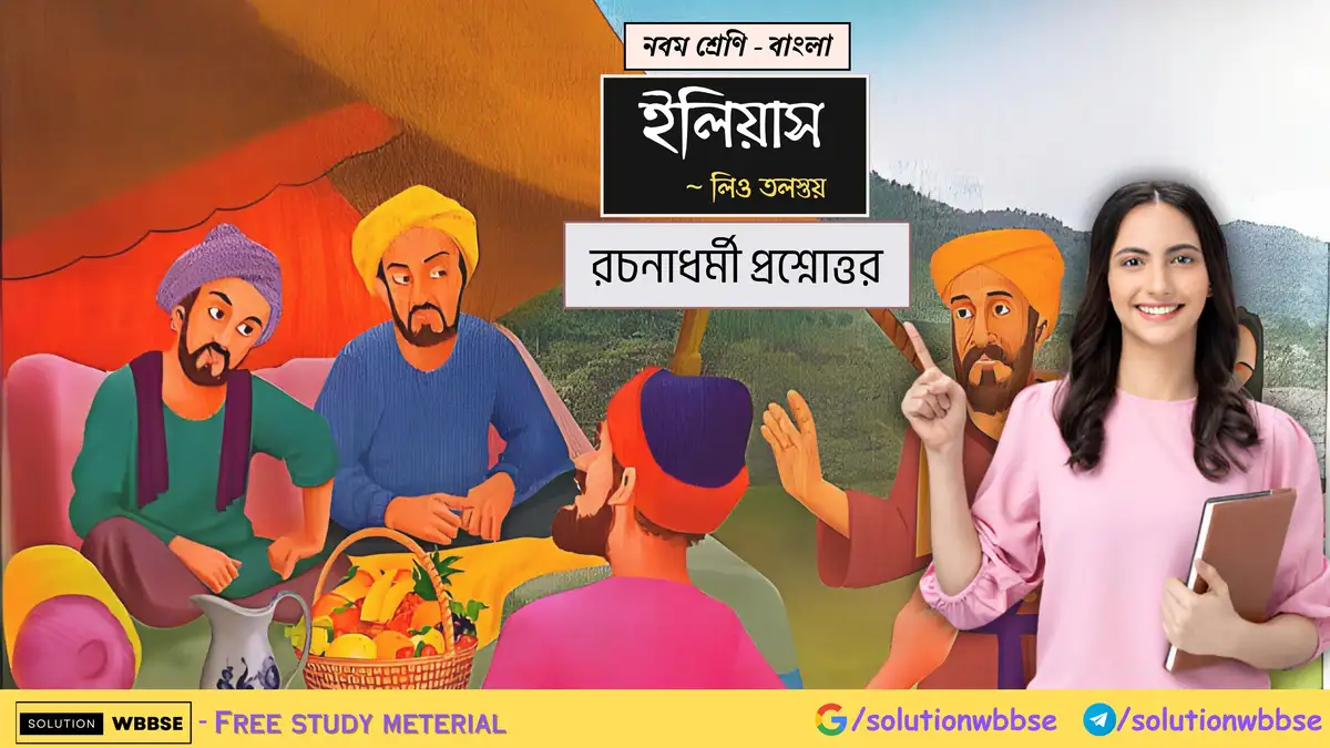 নবম শ্রেণি - বাংলা - ইলিয়াস - রচনাধর্মী প্রশ্নোত্তর