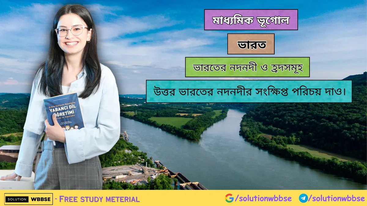 উত্তর ভারতের নদনদীর সংক্ষিপ্ত পরিচয়