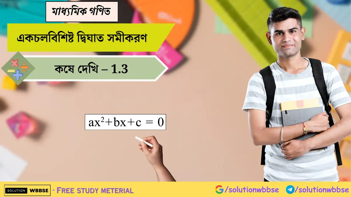 একচলবিশিষ্ট দ্বিঘাত সমীকরণ-মাধ্যমিক গণিত
