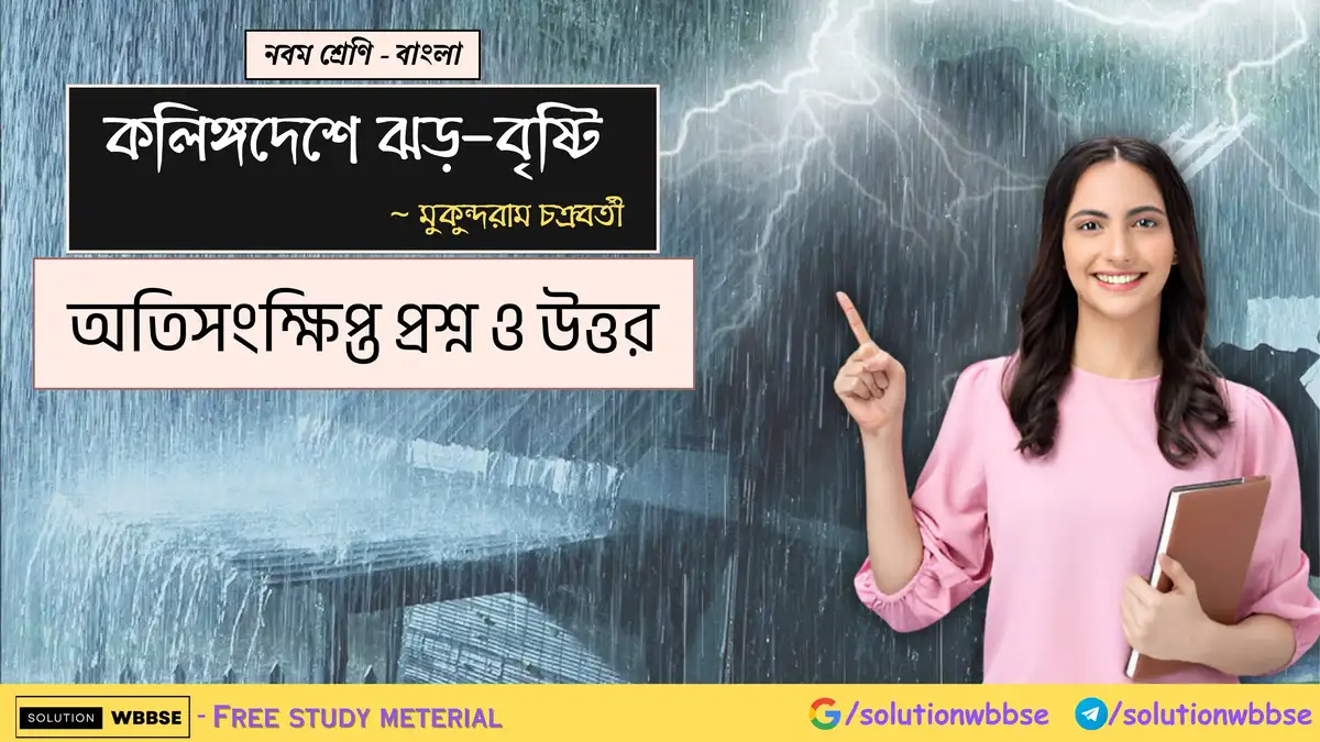 নবম শ্রেণি - বাংলা - কলিঙ্গদেশে ঝড়-বৃষ্টি - অতিসংক্ষিপ্ত প্রশ্ন ও উত্তর
