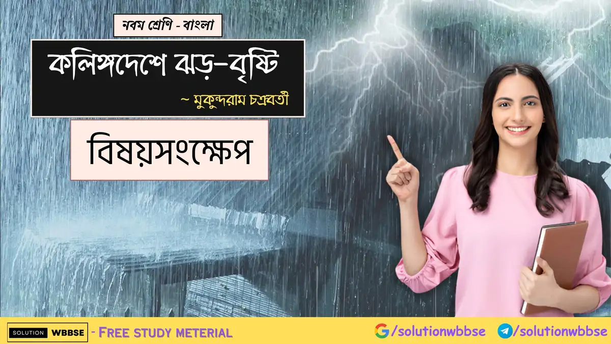 নবম শ্রেণি - বাংলা - কলিঙ্গদেশে ঝড়-বৃষ্টি - বিষয়সংক্ষেপ