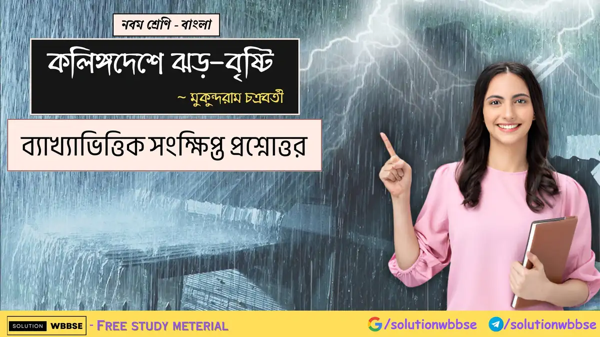 নবম শ্রেণি - বাংলা - কলিঙ্গদেশে ঝড়-বৃষ্টি - ব্যাখ্যাভিত্তিক সংক্ষিপ্ত প্রশ্নোত্তর