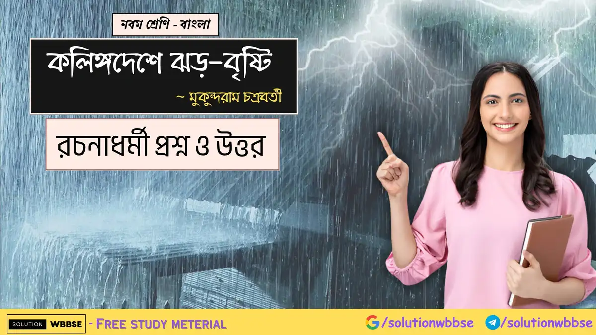 নবম শ্রেণি - বাংলা - কলিঙ্গদেশে ঝড়-বৃষ্টি - রচনাধর্মী প্রশ্নোত্তর