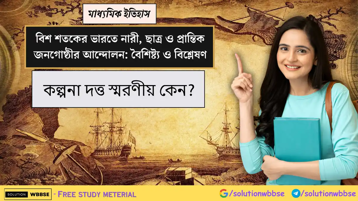 কল্পনা দত্ত স্মরণীয় কেন?