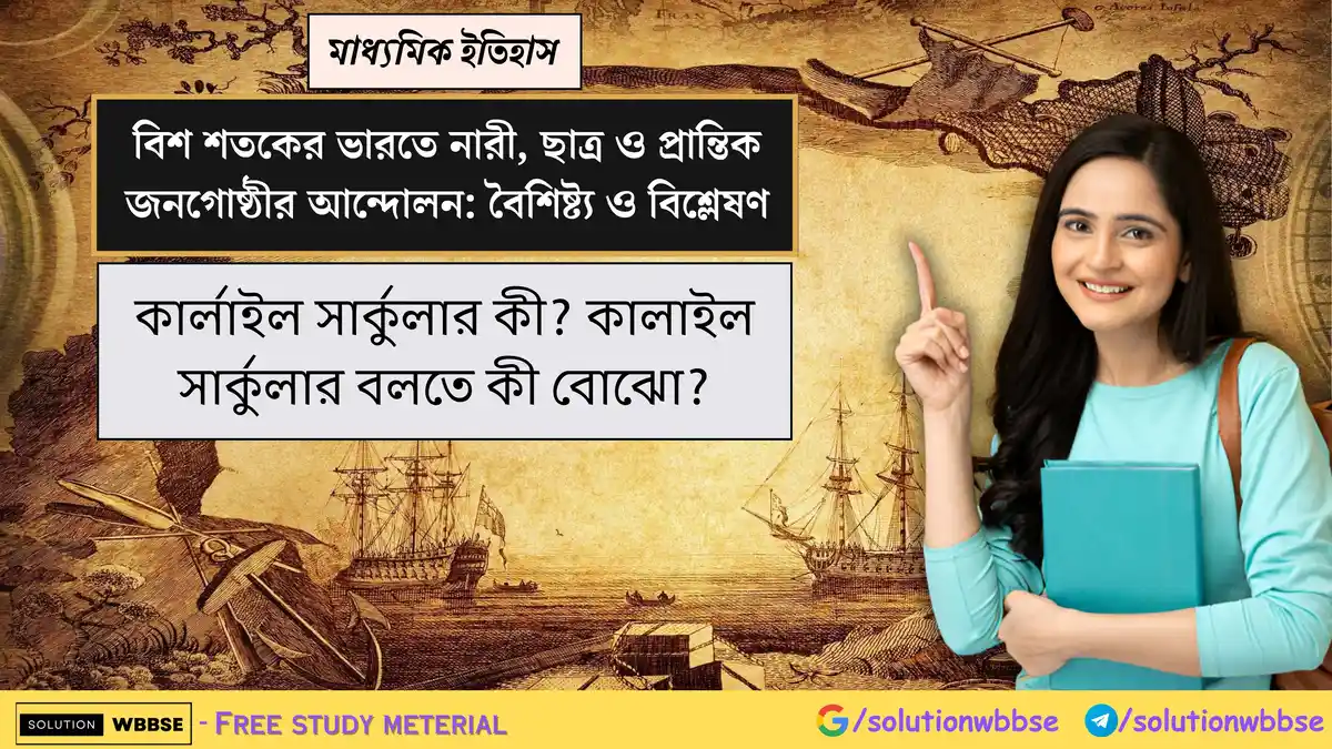 কার্লাইল সার্কুলার কী? কালাইল সার্কুলার বলতে কী বোঝো?