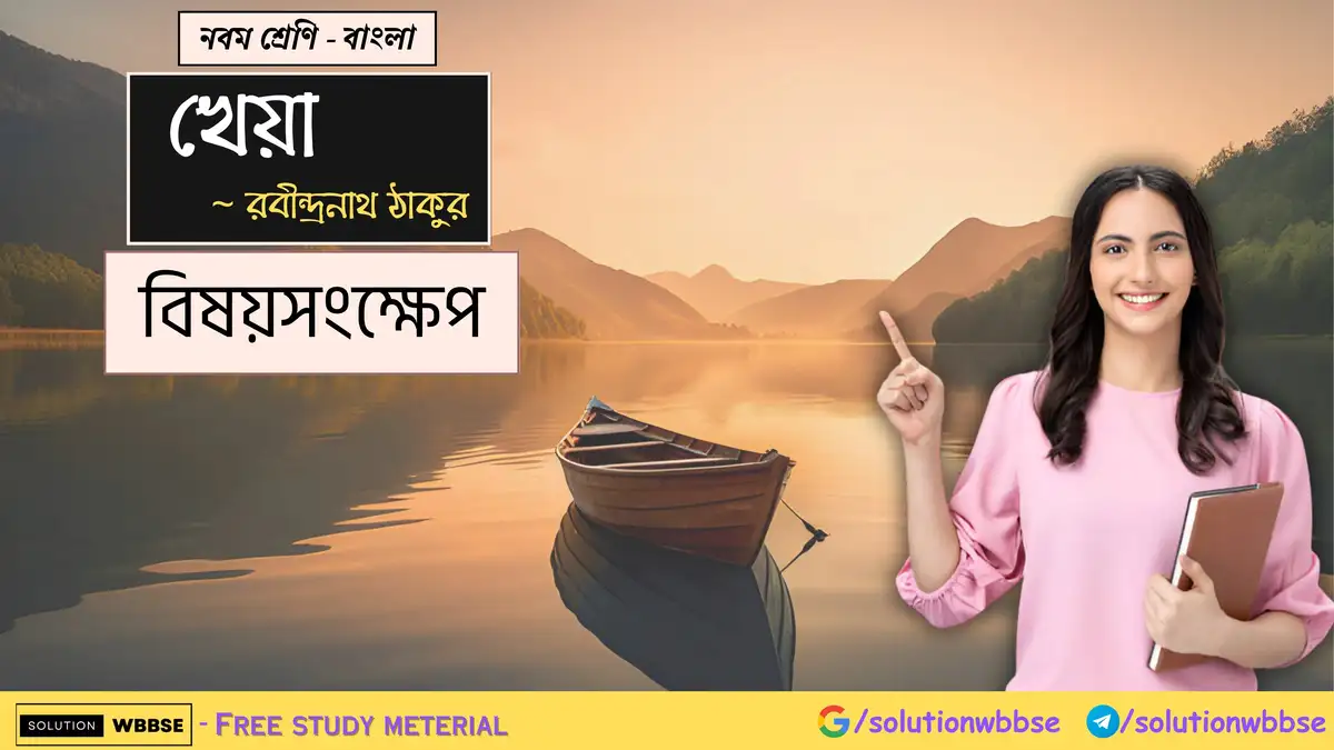 নবম শ্রেণি – বাংলা – খেয়া - বিষয়সংক্ষেপ