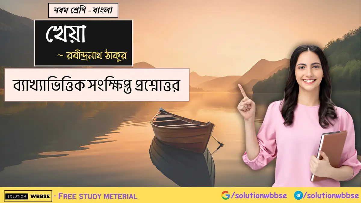নবম শ্রেণি - বাংলা - খেয়া - ব্যাখ্যাভিত্তিক সংক্ষিপ্ত প্রশ্নোত্তর