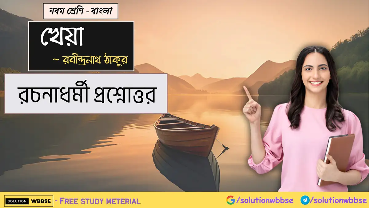নবম শ্রেণি - বাংলা - খেয়া - রচনাধর্মী প্রশ্নোত্তর
