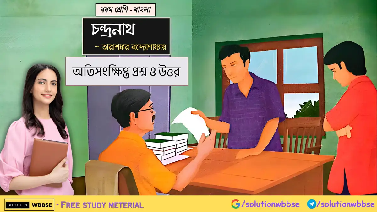 নবম শ্রেণি - বাংলা - চন্দ্রনাথ - অতিসংক্ষিপ্ত প্রশ্ন ও উত্তর