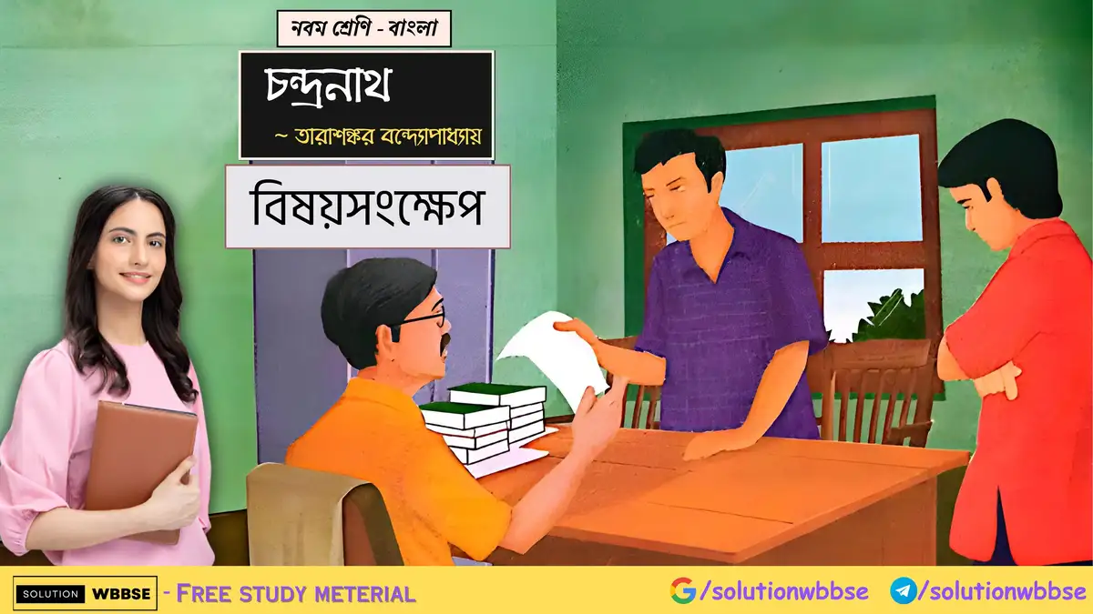 নবম শ্রেণি - বাংলা - চন্দ্রনাথ - বিষয়সংক্ষেপ