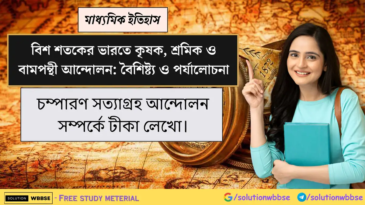 চম্পারণ সত্যাগ্রহ আন্দোলন সম্পর্কে টীকা লেখো।