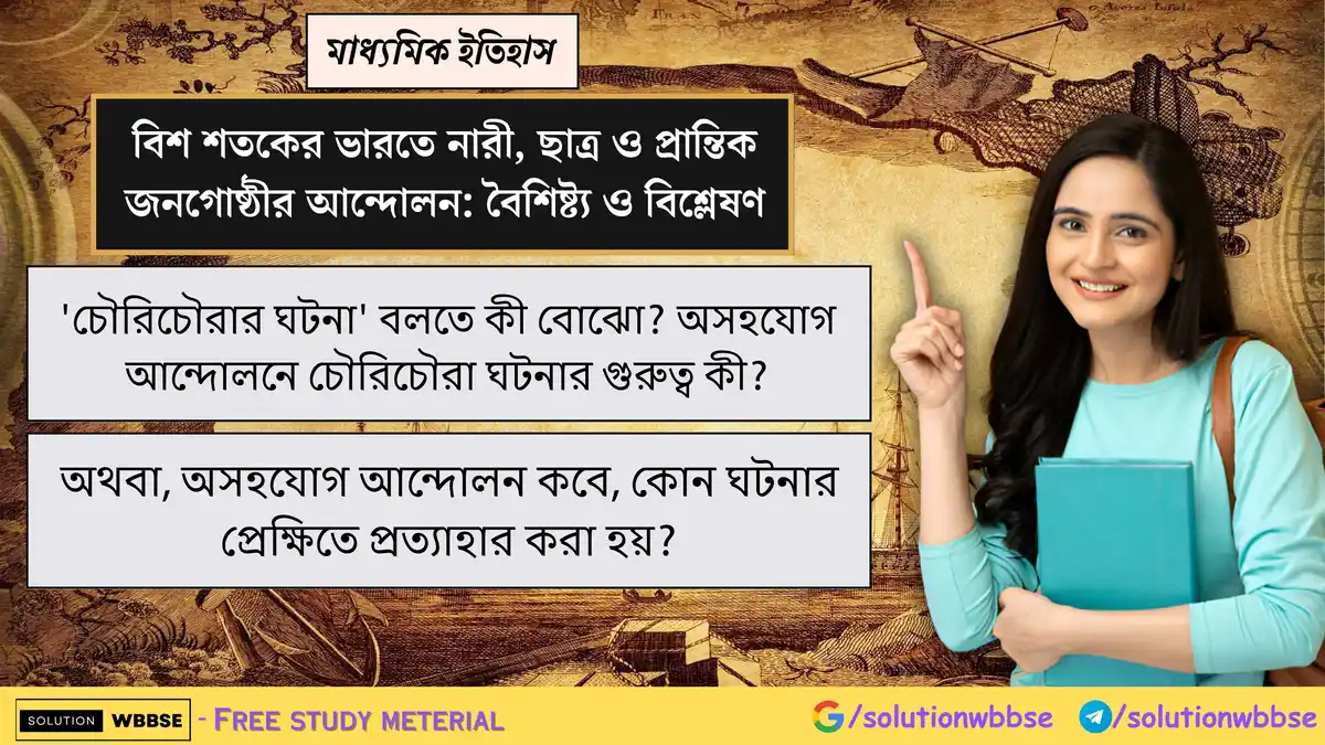 'চৌরিচৌরার ঘটনা' বলতে কী বোঝো? অসহযোগ আন্দোলনে চৌরিচৌরা ঘটনার গুরুত্ব কী?