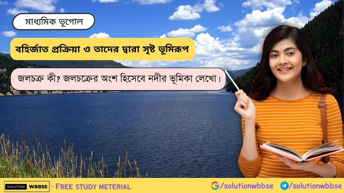 জলচক্রের অংশ হিসেবে নদীর ভূমিকা লেখো।
