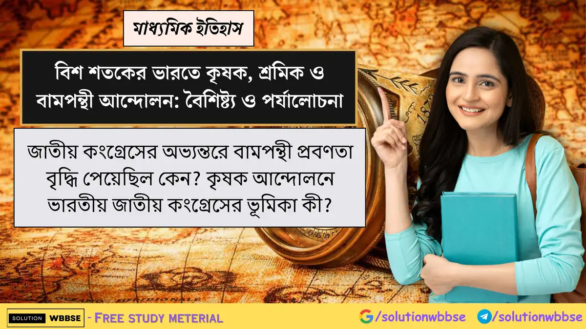 জাতীয় কংগ্রেসের অভ্যন্তরে বামপন্থী প্রবণতা বৃদ্ধি পেয়েছিল কেন? কৃষক আন্দোলনে ভারতীয় জাতীয় কংগ্রেসের ভূমিকা কী?