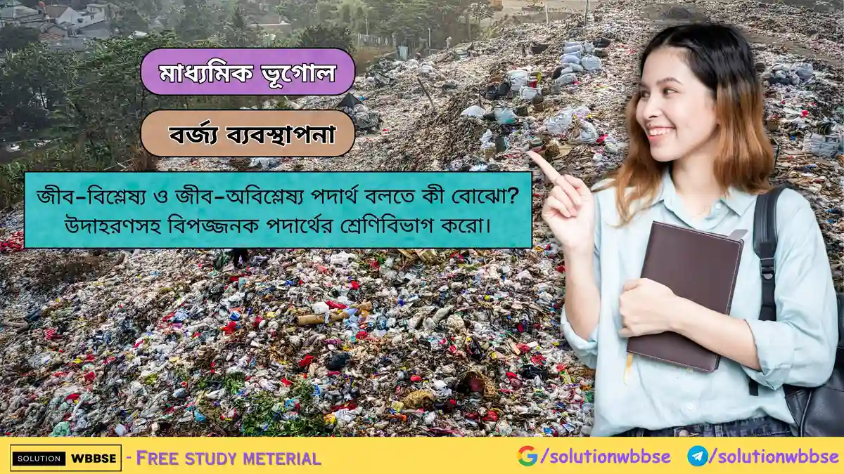 জীব-বিশ্লেষ্য ও জীব-অবিশ্লেষ্য পদার্থ বলতে কী বোঝো