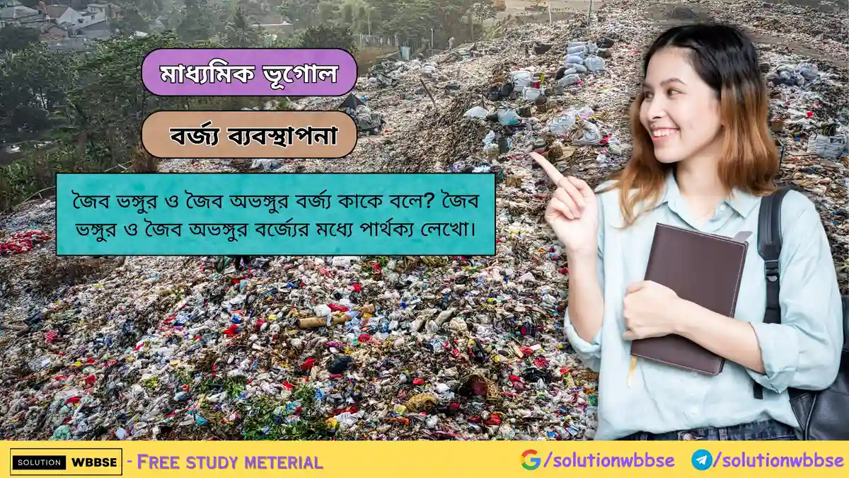 জৈব ভঙ্গুর ও জৈব অভঙ্গুর বর্জ্য কাকে বলে