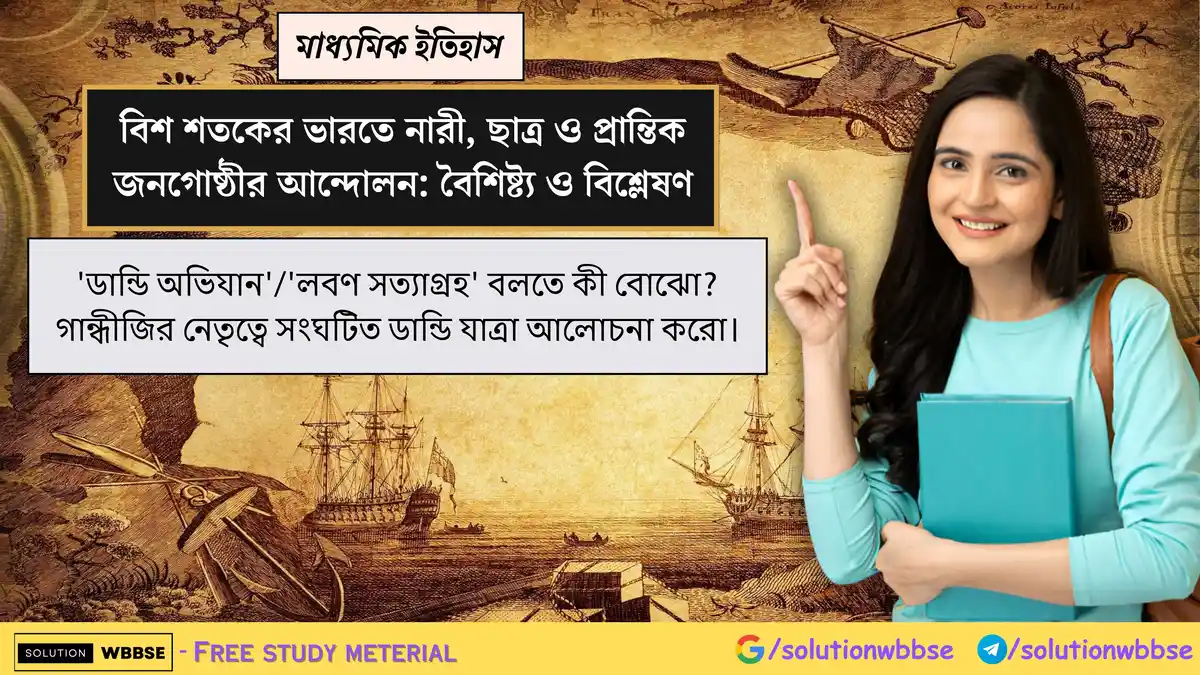 'ডান্ডি অভিযান'/'লবণ সত্যাগ্রহ' বলতে কী বোঝো? গান্ধীজির নেতৃত্বে সংঘটিত ডান্ডি যাত্রা আলোচনা করো।