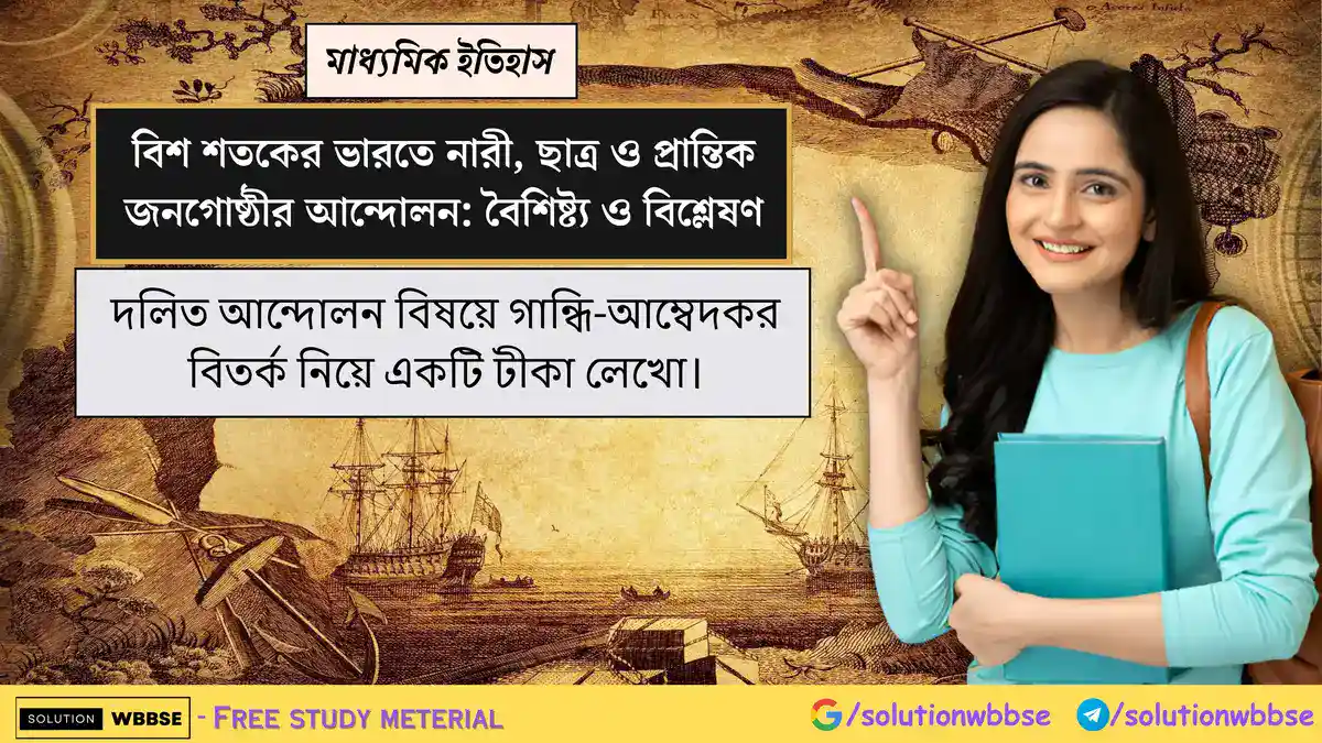 দলিত আন্দোলন বিষয়ে গান্ধি-আম্বেদকর বিতর্ক নিয়ে একটি টীকা লেখো।