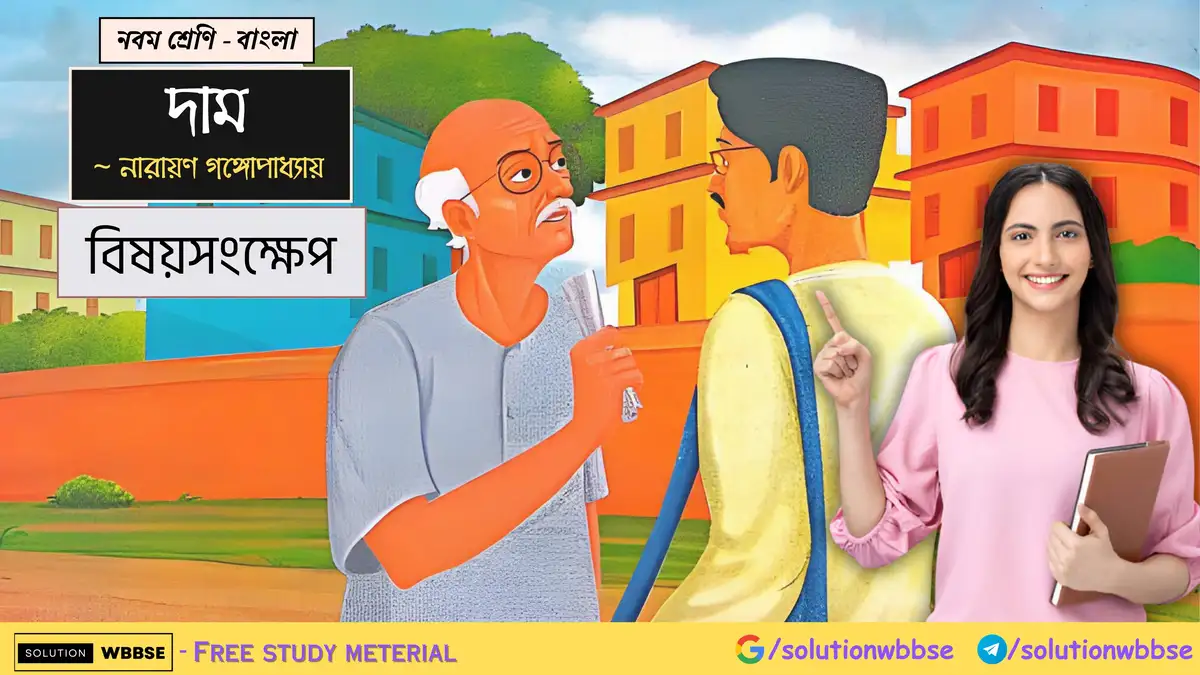 নবম শ্রেণি - বাংলা - দাম - বিষয়সংক্ষেপ