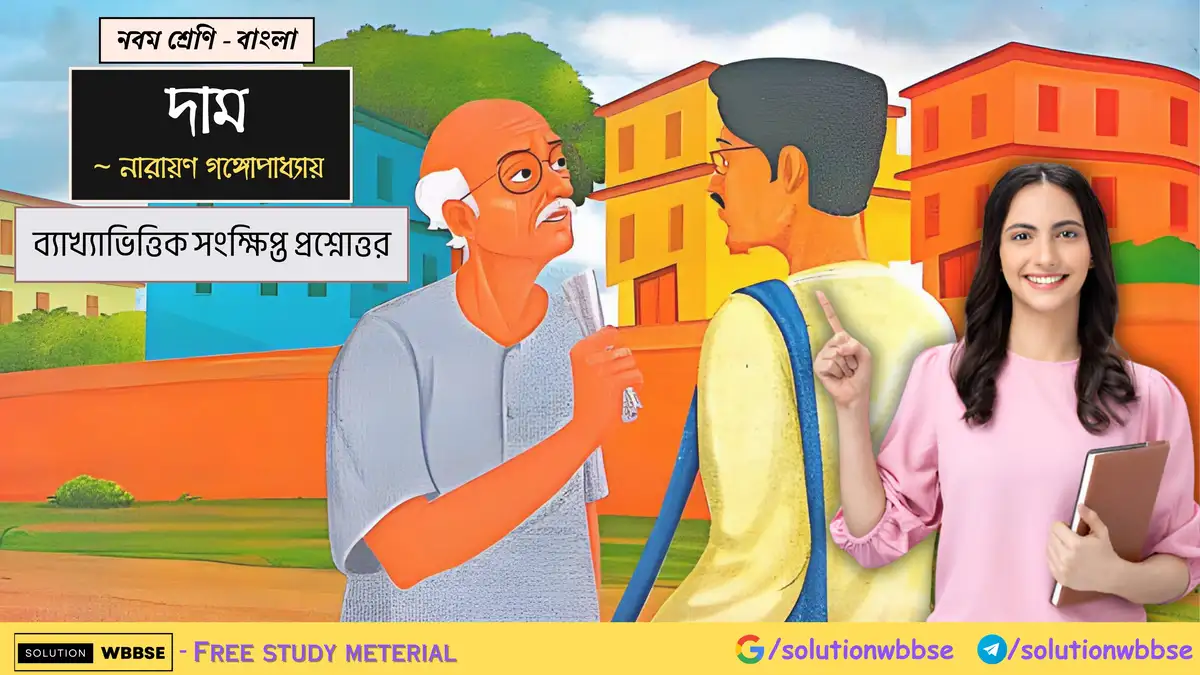 নবম শ্রেণি - বাংলা - দাম - ব্যাখ্যাভিত্তিক সংক্ষিপ্ত প্রশ্নোত্তর