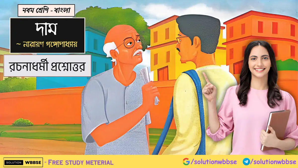 নবম শ্রেণি - বাংলা - দাম - রচনাধর্মী প্রশ্নোত্তর