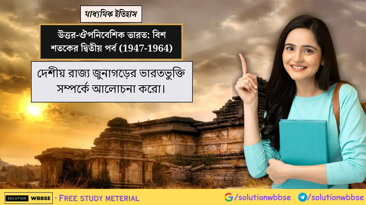দেশীয় রাজ্য জুনাগড়ের ভারতভুক্তি সম্পর্কে আলোচনা করো।