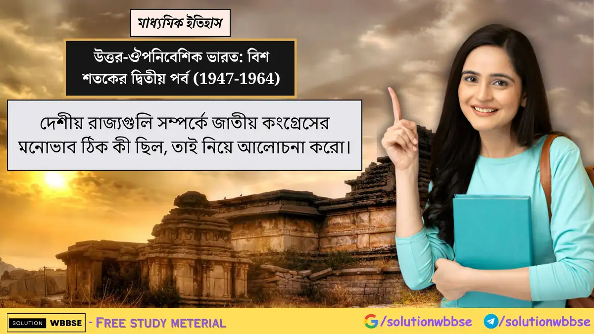 দেশীয় রাজ্যগুলি সম্পর্কে জাতীয় কংগ্রেসের মনোভাব ঠিক কী ছিল, তাই নিয়ে আলোচনা করো।