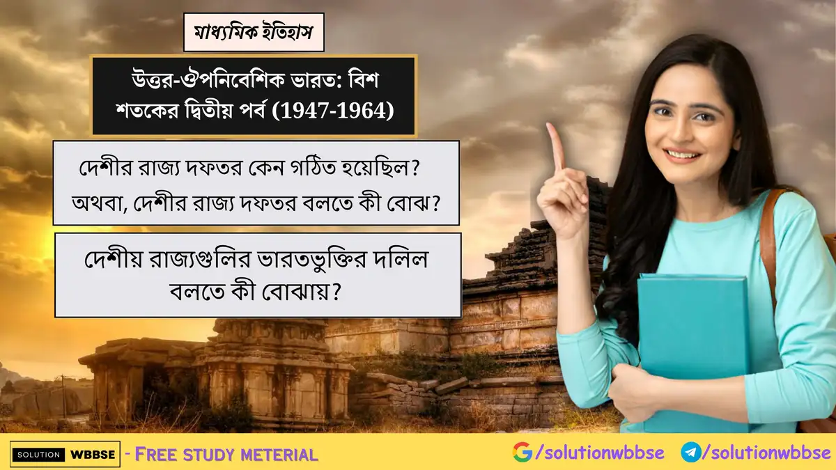 দেশীর রাজ্য দফতর কেন গঠিত হয়েছিল? দেশীয় রাজ্যগুলির ভারতভুক্তির দলিল বলতে কী বোঝায়?