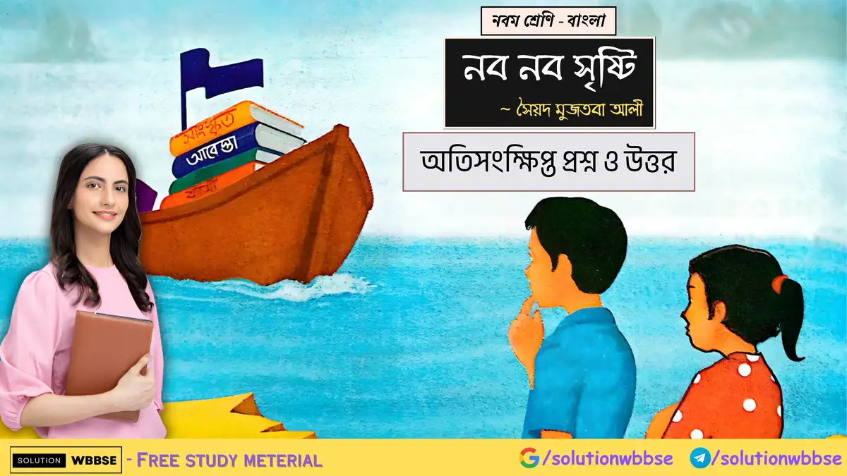 নবম শ্রেণি - বাংলা - নব নব সৃষ্টি - অতিসংক্ষিপ্ত প্রশ্ন ও উত্তর