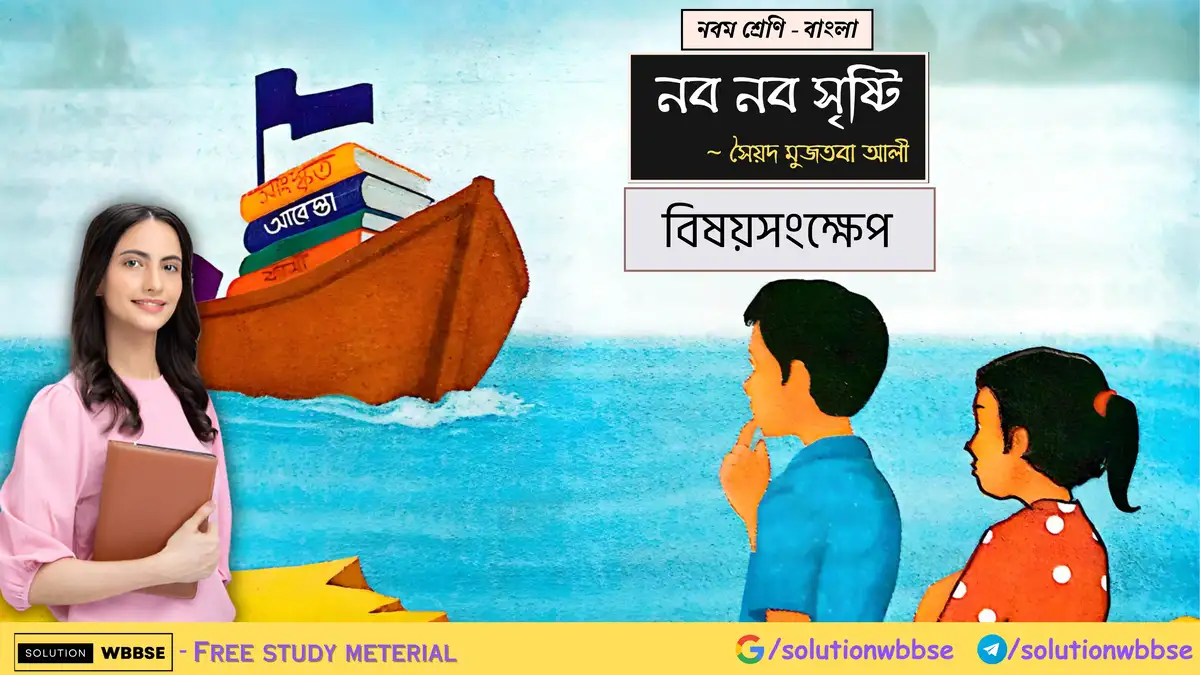 নবম শ্রেণি - বাংলা - নব নব সৃষ্টি - বিষয়সংক্ষেপ