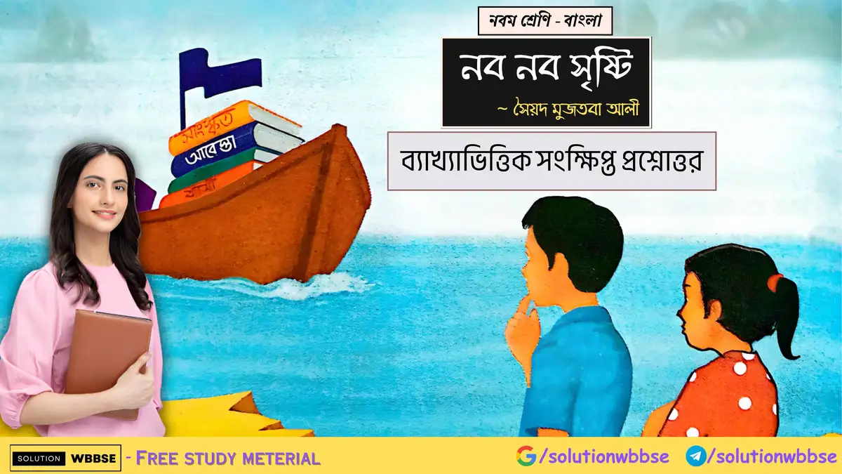 নবম শ্রেণি - বাংলা - নব নব সৃষ্টি - ব্যাখ্যাভিত্তিক সংক্ষিপ্ত প্রশ্নোত্তর